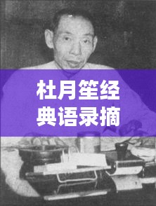 杜月笙經(jīng)典語錄摘抄短句，勵志人生啟示！