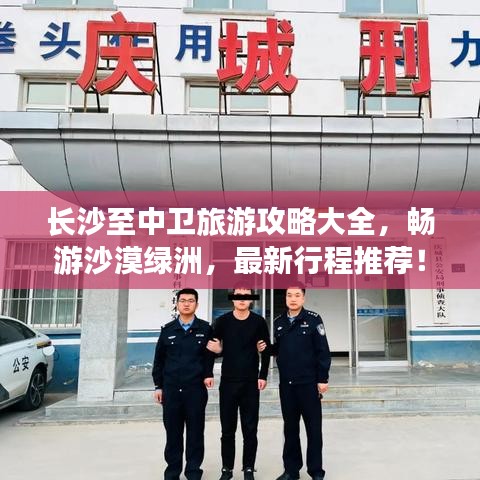 長沙至中衛(wèi)旅游攻略大全，暢游沙漠綠洲，最新行程推薦！