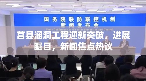 莒縣涵洞工程迎新突破，進展矚目，新聞焦點熱議