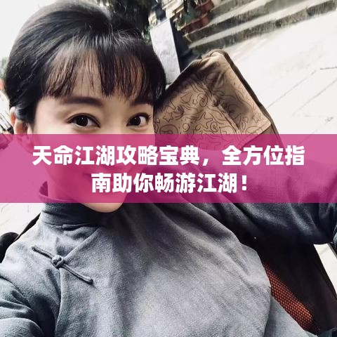 天命江湖攻略寶典，全方位指南助你暢游江湖！