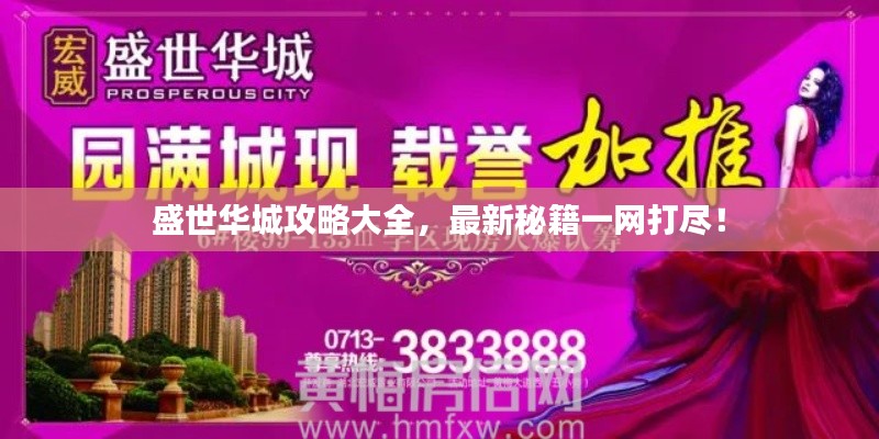 盛世華城攻略大全，最新秘籍一網(wǎng)打盡！
