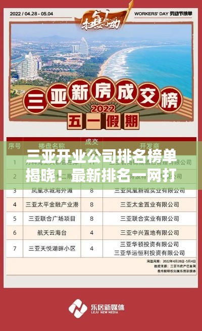 三亞開業(yè)公司排名榜單揭曉！最新排名一網(wǎng)打盡
