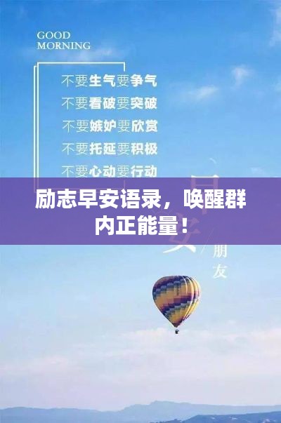勵(lì)志早安語錄，喚醒群內(nèi)正能量！