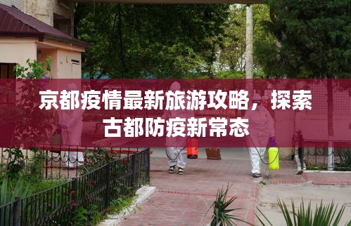 京都疫情最新旅游攻略，探索古都防疫新常態(tài)