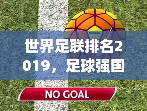 世界足聯(lián)排名2019，足球強(qiáng)國競(jìng)爭(zhēng)格局與實(shí)力深度剖析