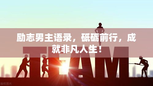 勵志男主語錄，砥礪前行，成就非凡人生！