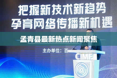 孟青縣最新熱點新聞聚焦