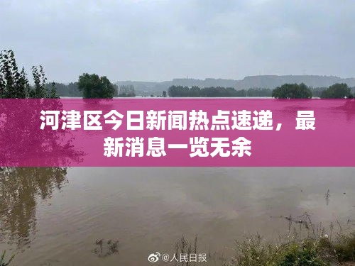 河津區(qū)今日新聞熱點(diǎn)速遞，最新消息一覽無(wú)余