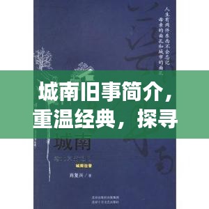 城南舊事簡(jiǎn)介，重溫經(jīng)典，探尋百度收錄下的故事記憶