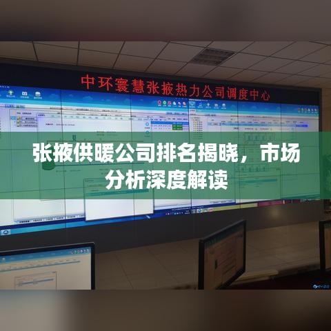 張掖供暖公司排名揭曉，市場分析深度解讀