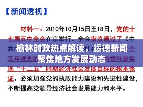 榆林時(shí)政熱點(diǎn)解讀，綏德新聞聚焦地方發(fā)展動(dòng)態(tài)