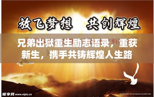 兄弟出獄重生勵志語錄，重獲新生，攜手共鑄輝煌人生路