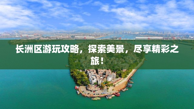 長洲區(qū)游玩攻略，探索美景，盡享精彩之旅！