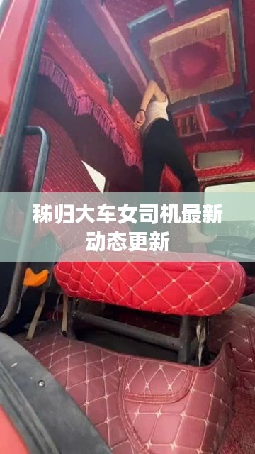 秭歸大車女司機最新動態(tài)更新