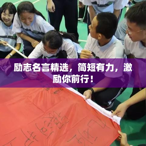 勵志名言精選，簡短有力，激勵你前行！
