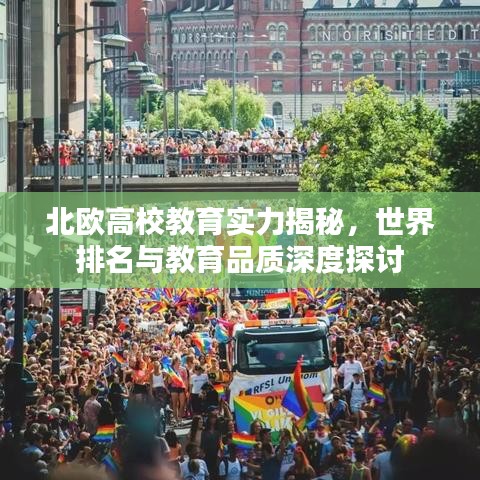 北歐高校教育實(shí)力揭秘，世界排名與教育品質(zhì)深度探討