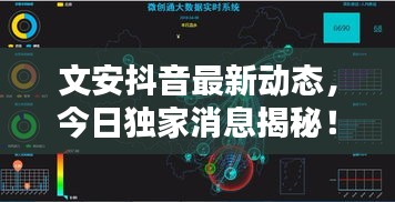 文安抖音最新動(dòng)態(tài)，今日獨(dú)家消息揭秘！