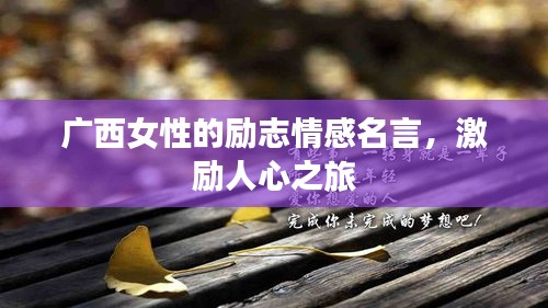 廣西女性的勵(lì)志情感名言，激勵(lì)人心之旅