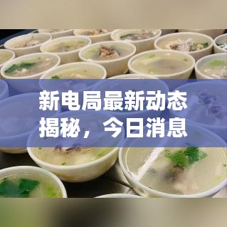 新電局最新動態(tài)揭秘，今日消息一網(wǎng)打盡！