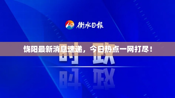 饒陽最新消息速遞，今日熱點(diǎn)一網(wǎng)打盡！