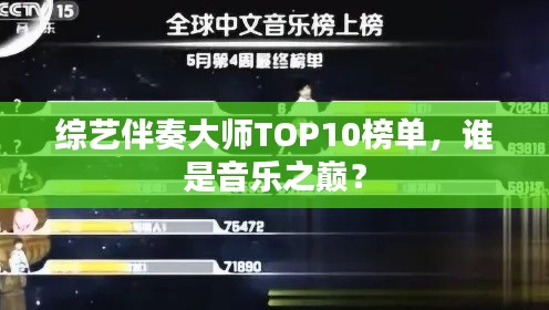 綜藝伴奏大師TOP10榜單，誰是音樂之巔？