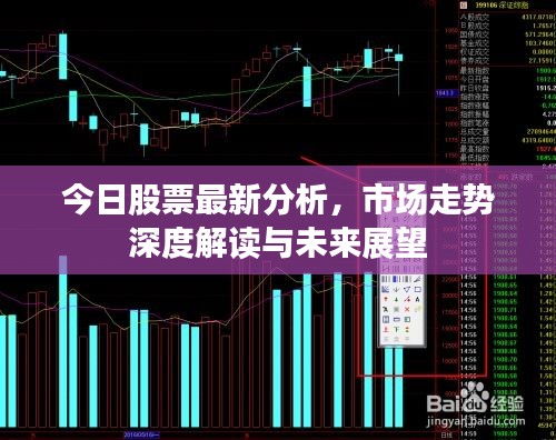 今日股票最新分析，市場(chǎng)走勢(shì)深度解讀與未來(lái)展望