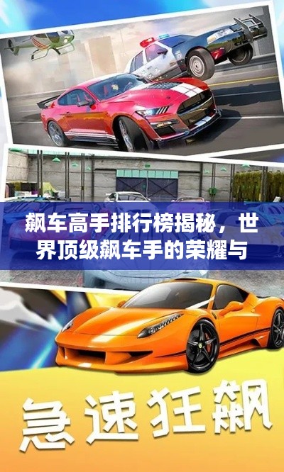 飆車高手排行榜揭秘，世界頂級飆車手的榮耀與速度之戰(zhàn)！