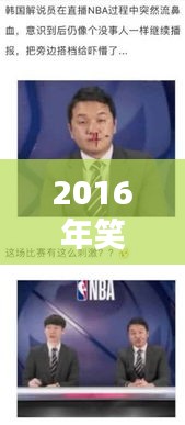 2016年笑翻天的新聞頭條大盤點(diǎn)！