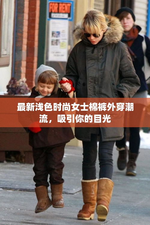 最新淺色時(shí)尚女士棉褲外穿潮流，吸引你的目光