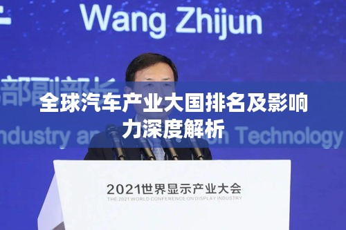 全球汽車產(chǎn)業(yè)大國(guó)排名及影響力深度解析