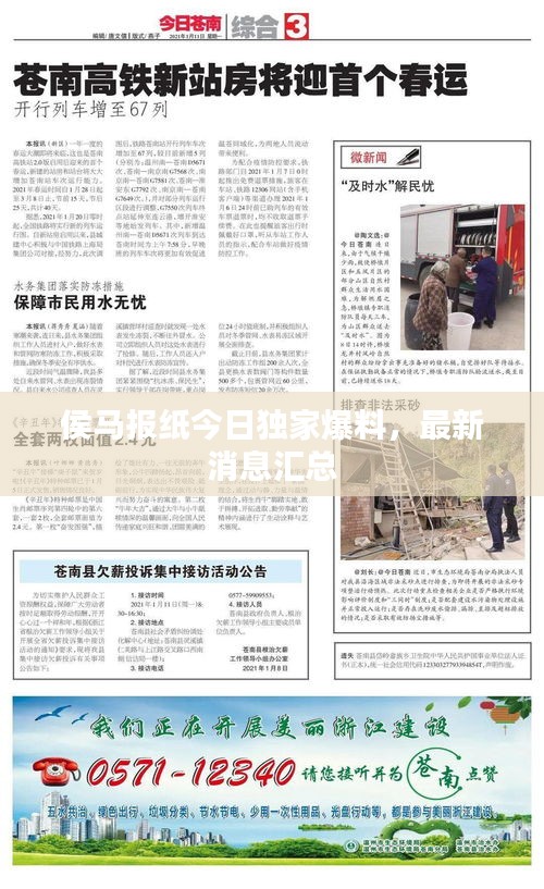 侯馬報紙今日獨家爆料，最新消息匯總