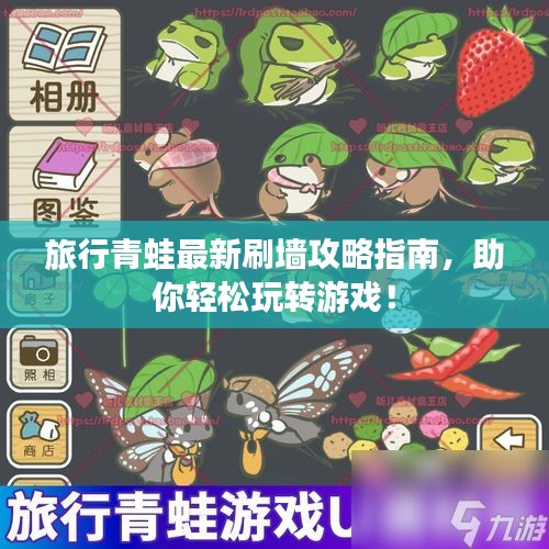 旅行青蛙最新刷墻攻略指南，助你輕松玩轉(zhuǎn)游戲！