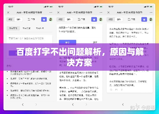 百度打字不出問題解析，原因與解決方案