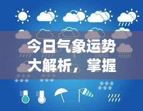 今日氣象運勢大解析，掌握天氣變化，開啟美好一天規(guī)劃！