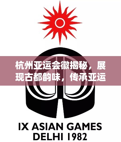杭州亞運會徽揭秘，展現(xiàn)古都韻味，傳承亞運精神