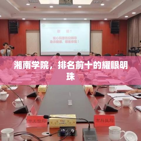 湘南學(xué)院，排名前十的耀眼明珠
