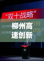 柳州高速創(chuàng)新智能升級，打造現(xiàn)代化交通新標(biāo)桿，新聞頭條揭秘