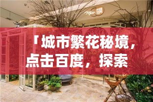 「城市繁花秘境，點(diǎn)擊百度，探索花店之美」