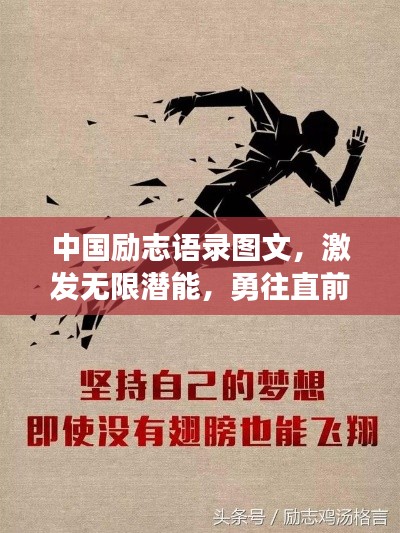 中國勵志語錄圖文，激發(fā)無限潛能，勇往直前成就夢想之旅