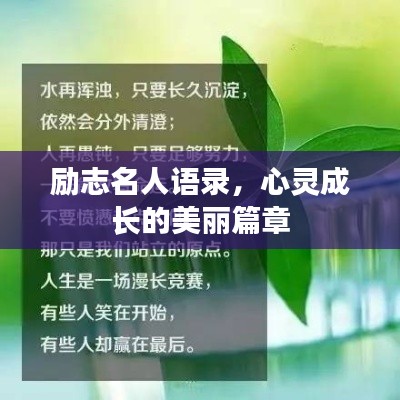 勵(lì)志名人語(yǔ)錄，心靈成長(zhǎng)的美麗篇章