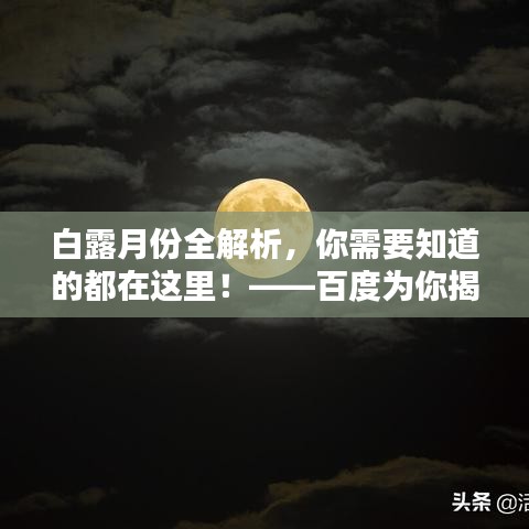 白露月份全解析，你需要知道的都在這里！——百度為你揭秘
