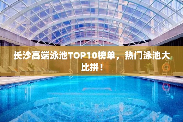 長沙高端泳池TOP10榜單，熱門泳池大比拼！