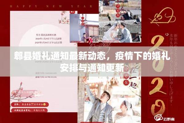 郫縣婚禮通知最新動(dòng)態(tài)，疫情下的婚禮安排與通知更新