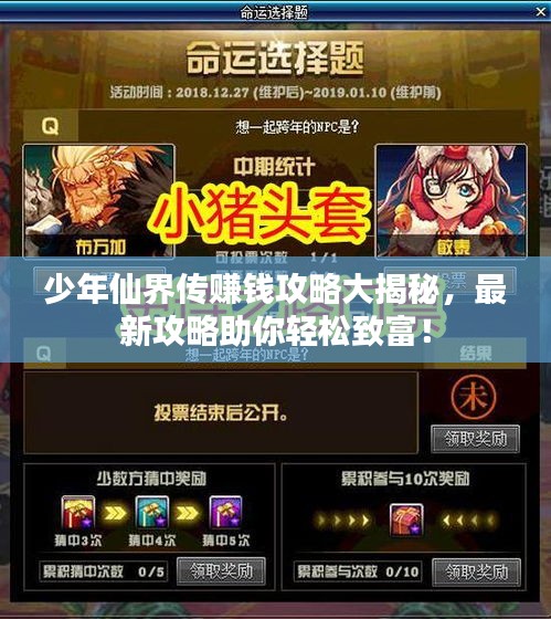 少年仙界傳賺錢攻略大揭秘，最新攻略助你輕松致富！