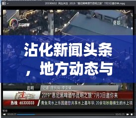 沾化新聞頭條，地方動態(tài)與民生關(guān)注的新平臺