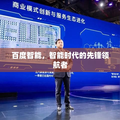 百度智能，智能時代的先鋒領(lǐng)航者