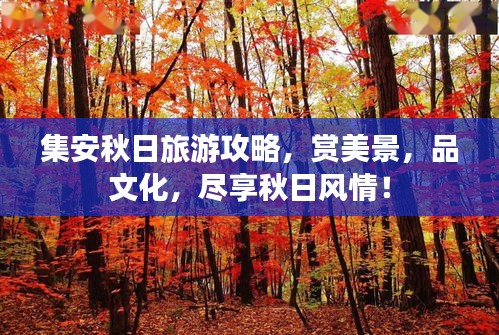集安秋日旅游攻略，賞美景，品文化，盡享秋日風(fēng)情！