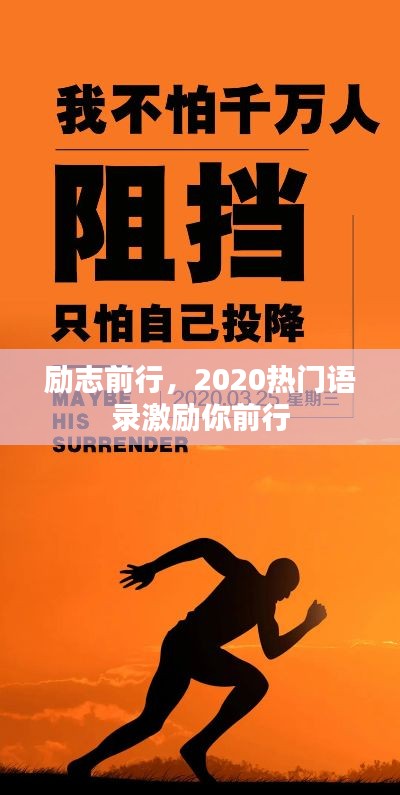 勵(lì)志前行，2020熱門語錄激勵(lì)你前行
