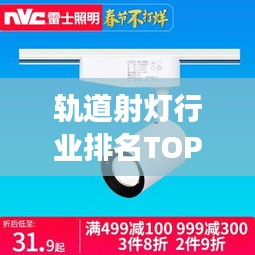 軌道射燈行業(yè)排名TOP10揭曉，照明巨頭引領(lǐng)市場(chǎng)潮流