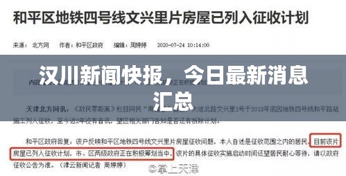 漢川新聞快報(bào)，今日最新消息匯總